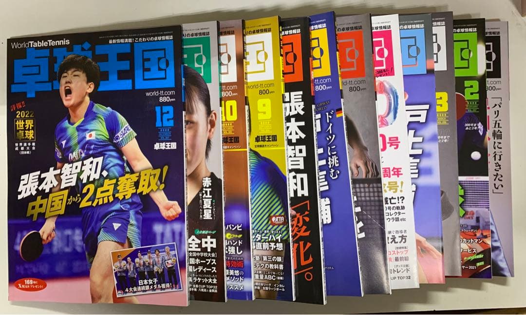 卓球王国2022.1〜12月号　2022選手年鑑