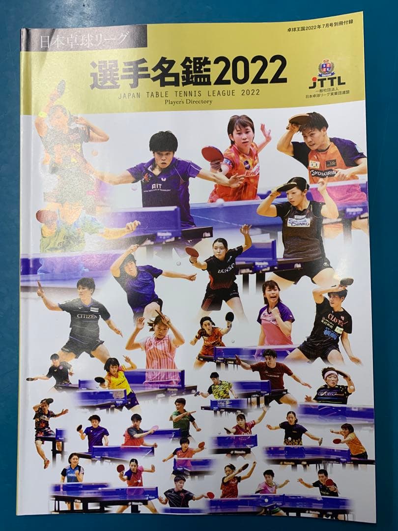 卓球王国2022.1〜12月号　2022選手年鑑