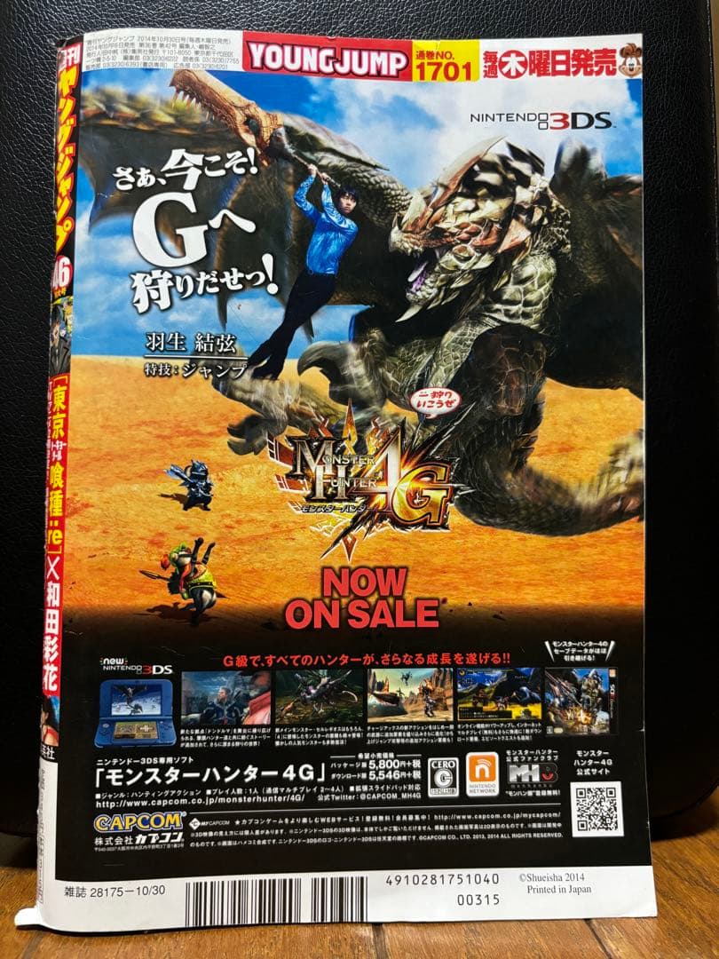 【週刊ヤングジャンプ】2014年45号／「東京喰種re」新連載スタート！