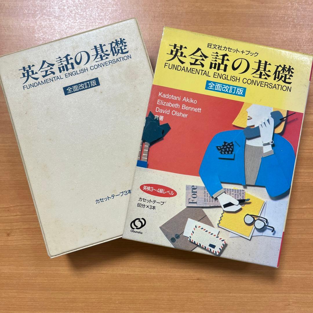 英会話の基礎 全面改訂版: 英検3級~4級レベル (旺文社カセット+ブック)