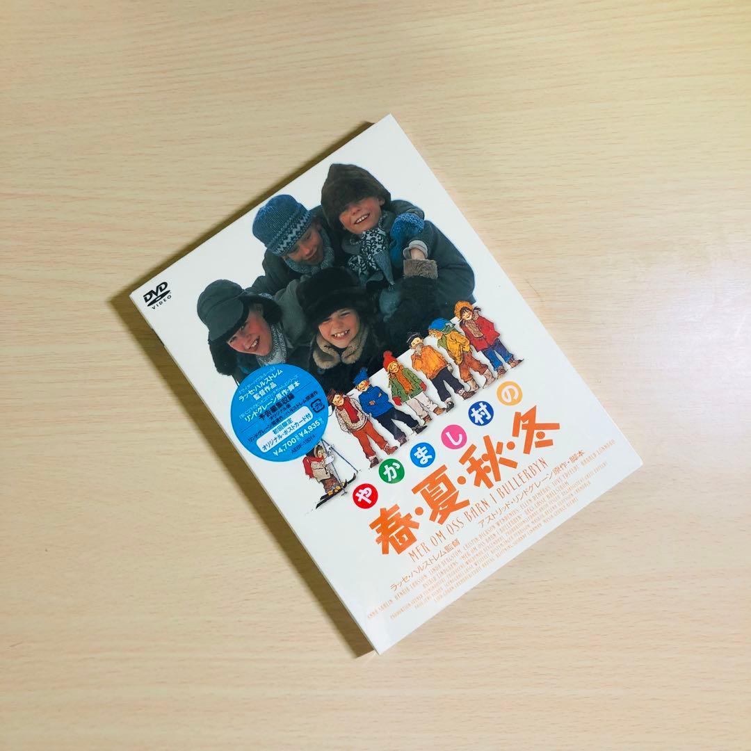 【廃盤】『やかまし村の春夏秋冬』 DVD
