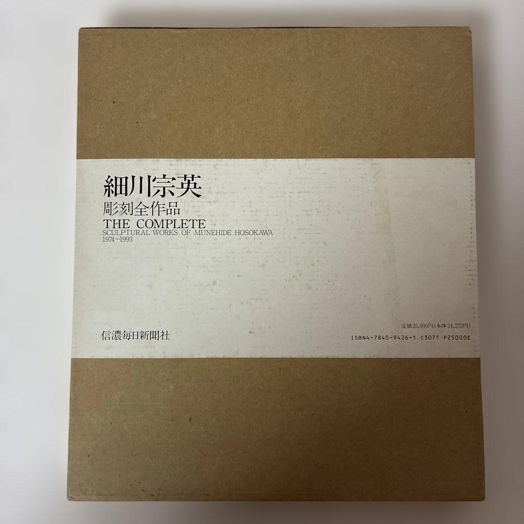 細川宗英　彫刻全作品