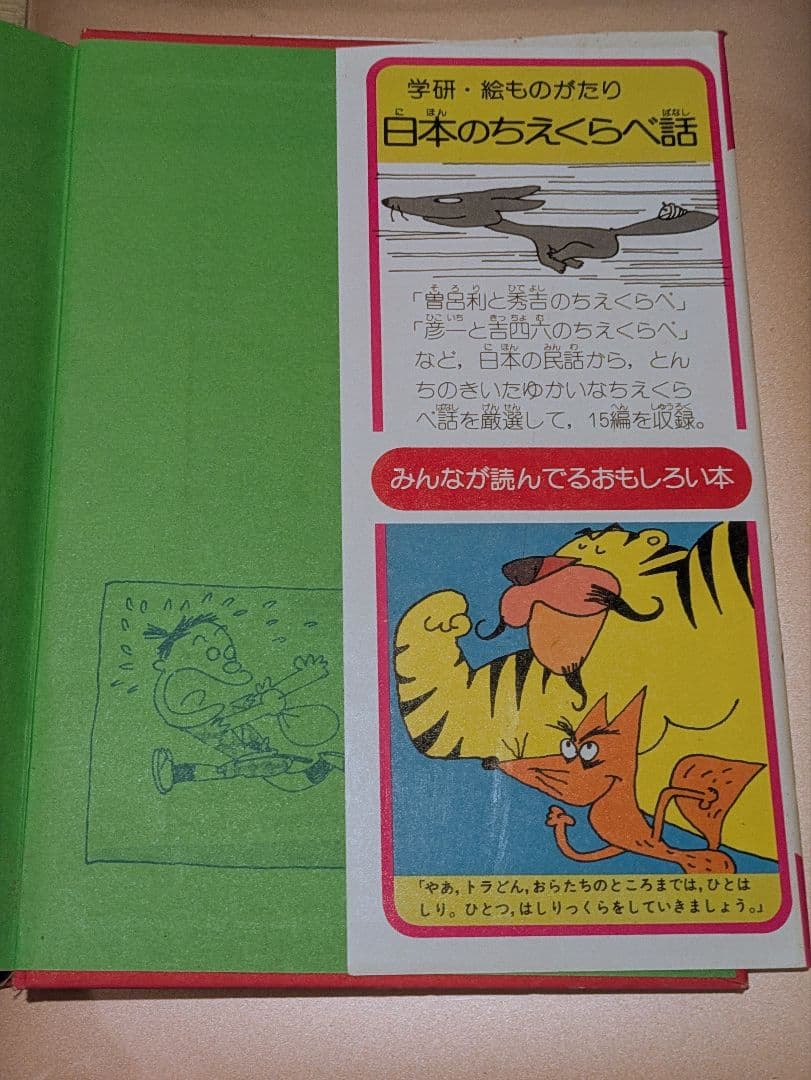 学研 絵ものがたり 世界のふしぎ話 日本のちえくらべ話 2冊セット