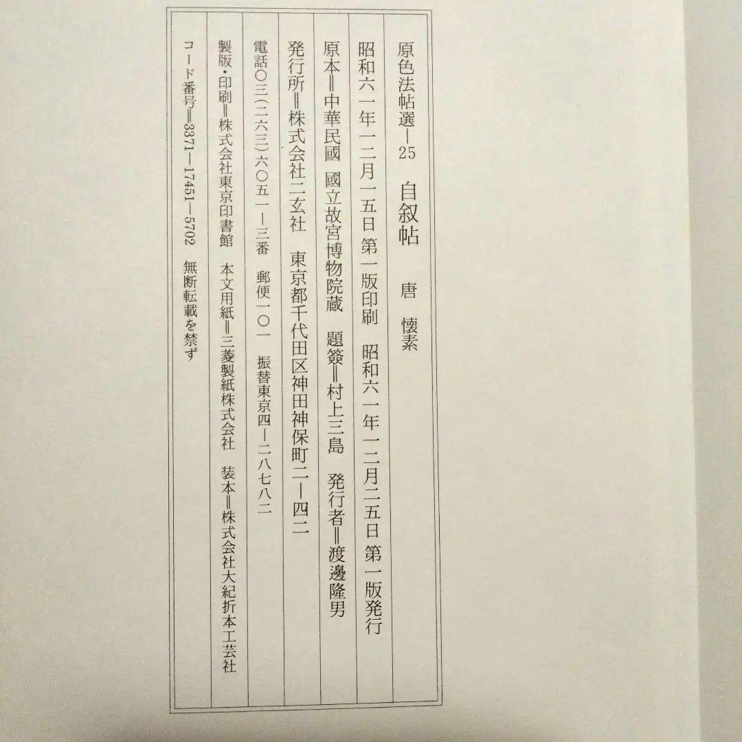 1 DAYセール！ 原色法帖選 5冊セット 二玄社 2/28限定