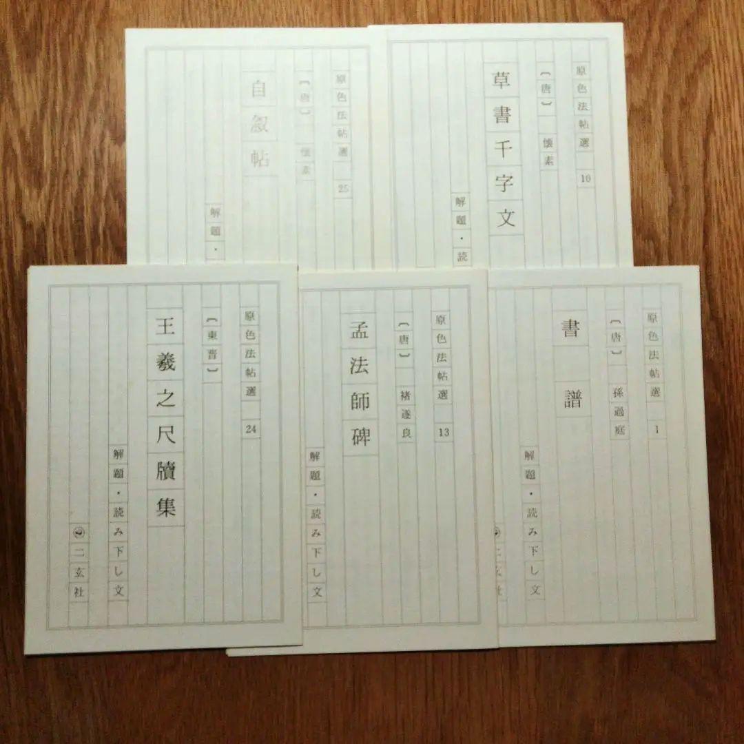 1 DAYセール！ 原色法帖選 5冊セット 二玄社 2/28限定