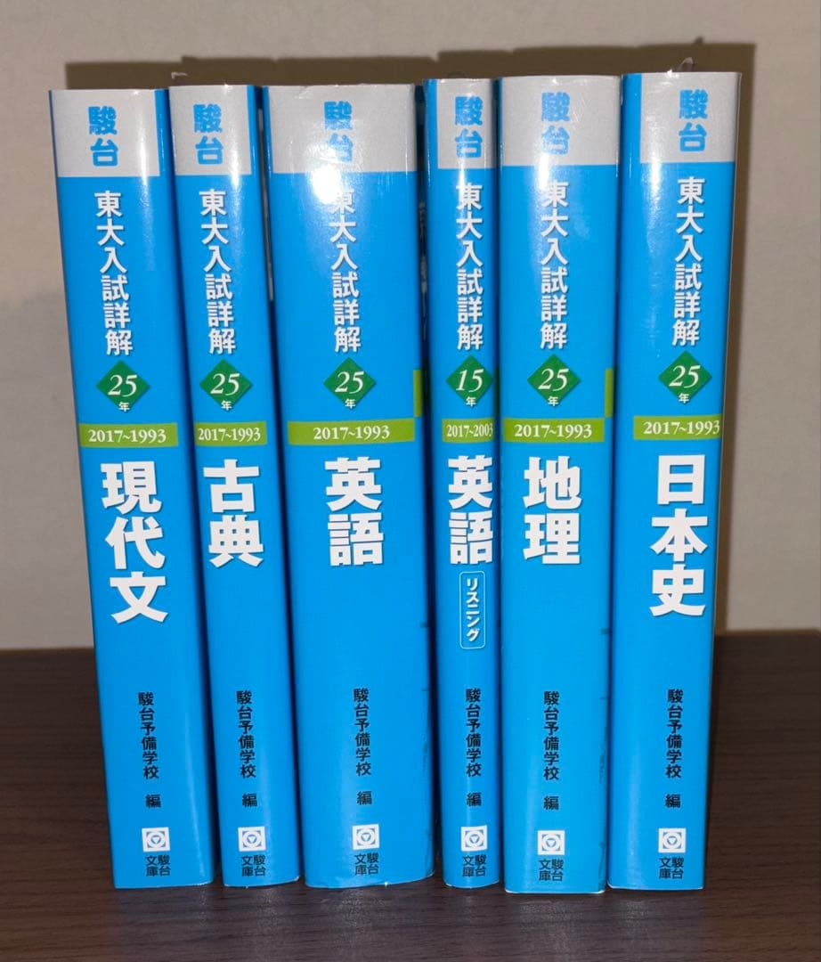 駿台青本シリーズ東大入試詳解25ヵ年(国語・英語・地理・日本史セット)