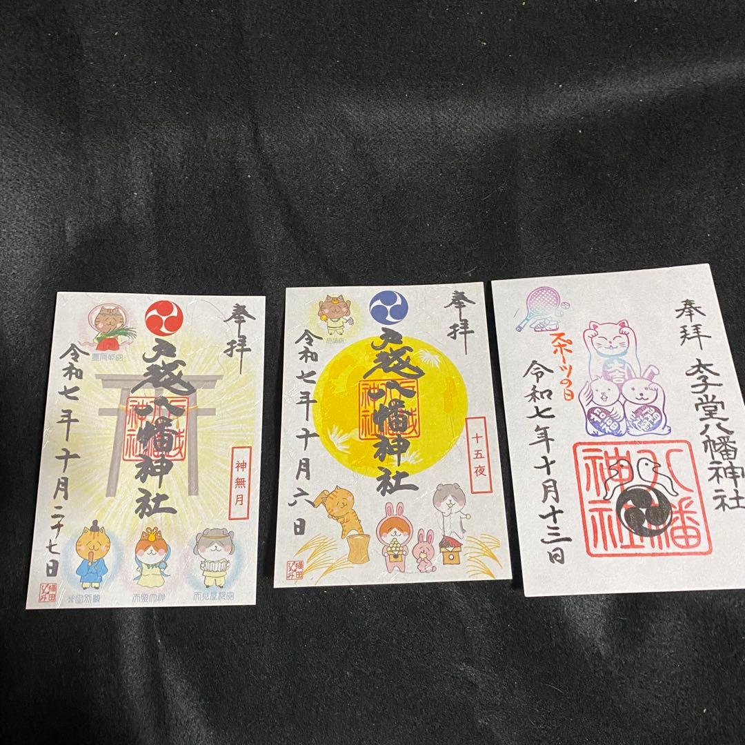 ネコチャンマン 戸越八幡神 太子堂八幡神社 御朱印セット