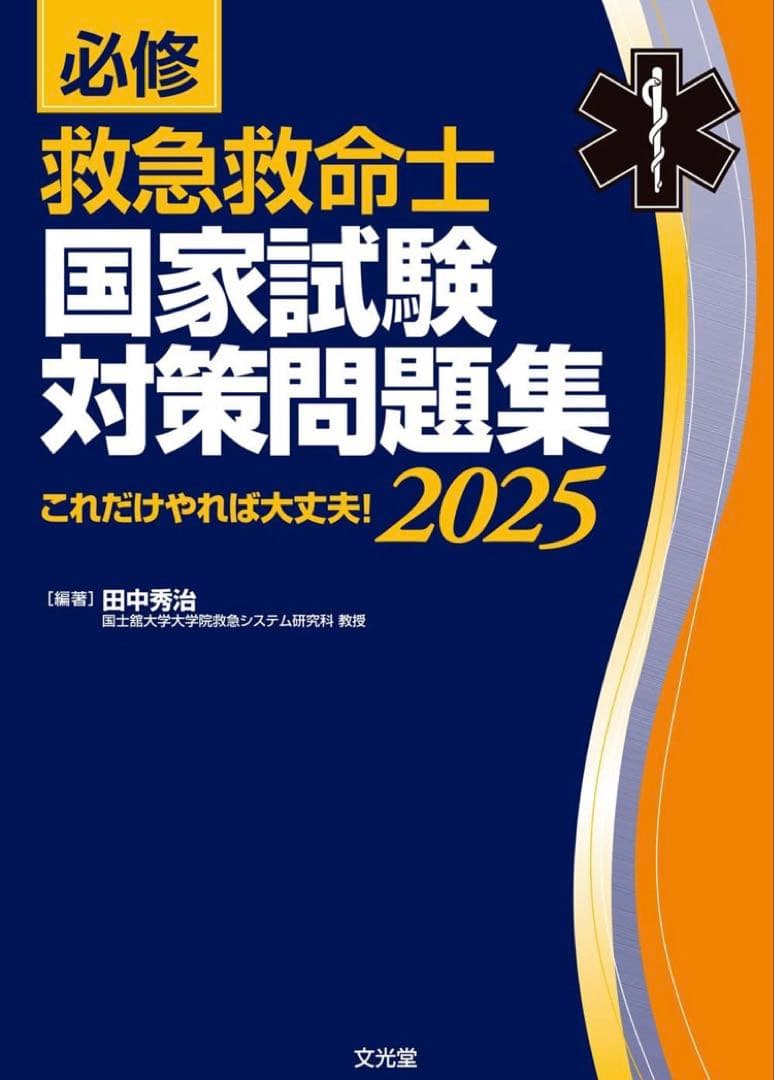 救命士国家試験　過去問　セット