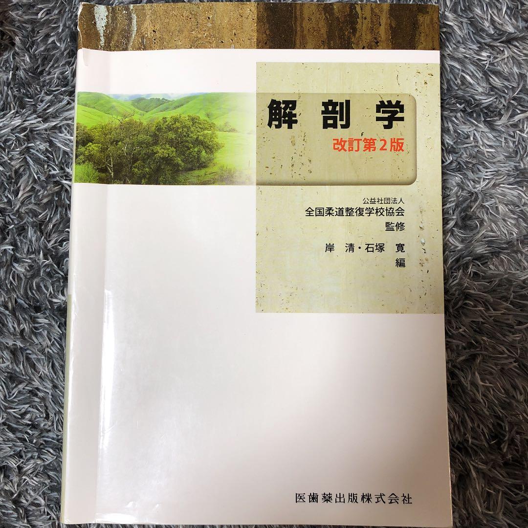 柔道整復師の教科書