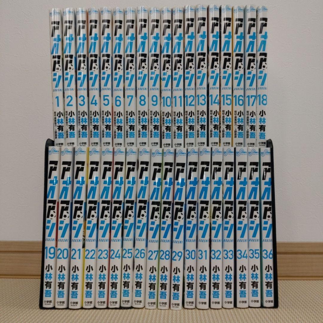 アオアシ 1-36巻 小林有吾 ビックコミックスピリッツ サッカー
