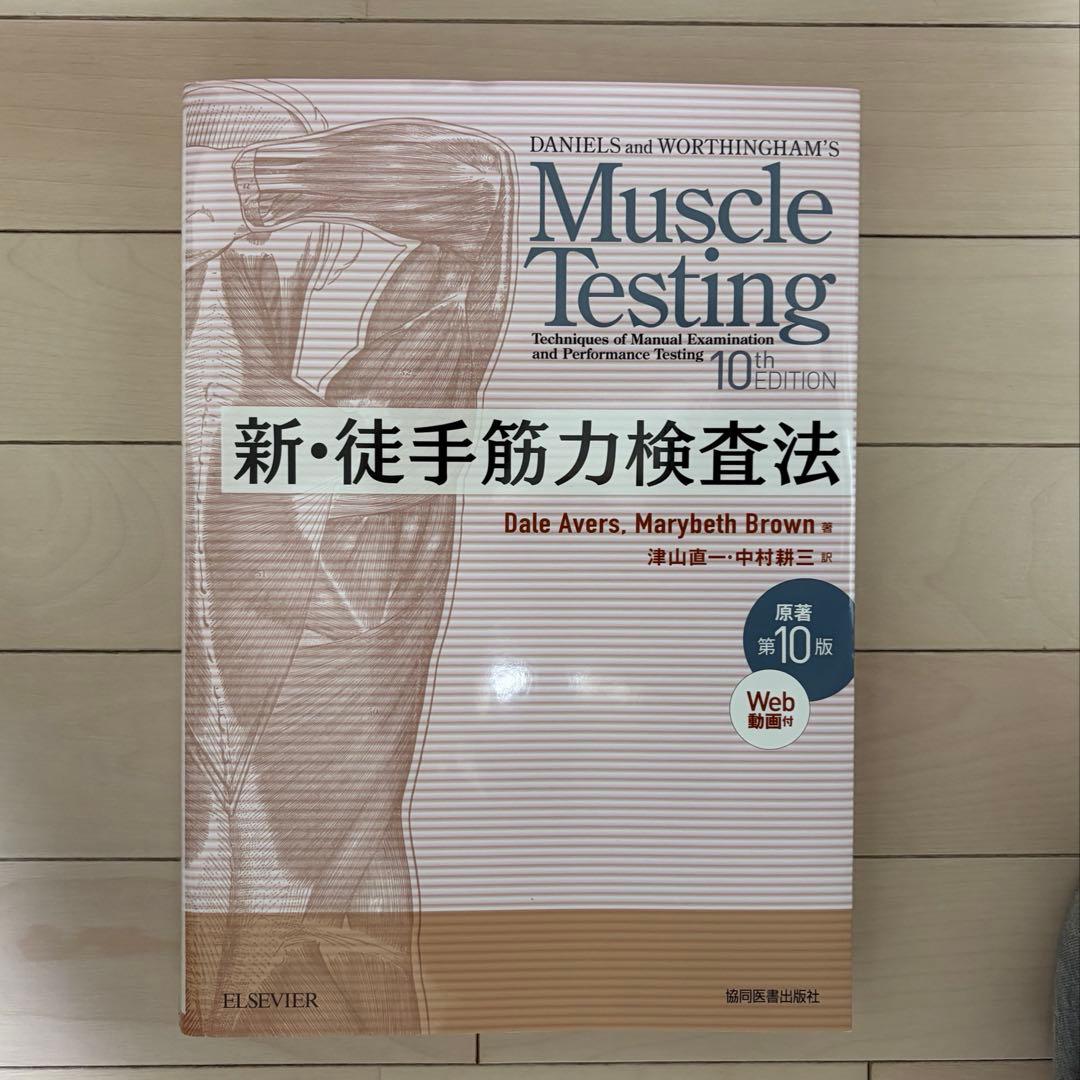 新・徒手筋力検査法　第10版　新品未使用品 まとめ売り⭕️