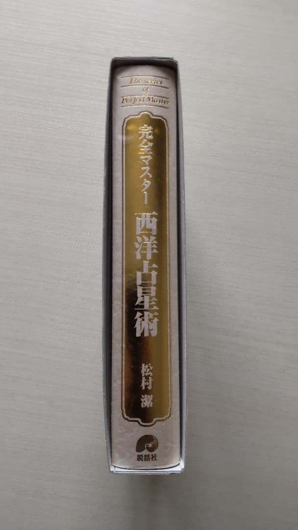 完全マスター 西洋占星術 松村潔
