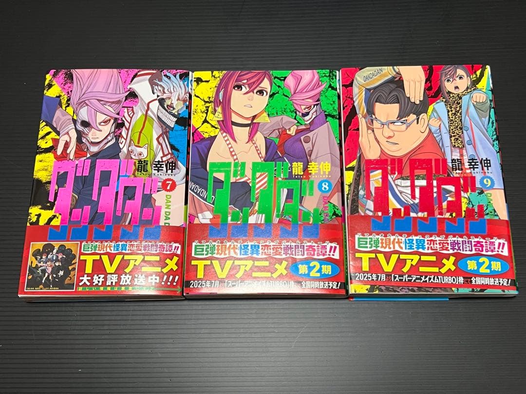 ダンダダン 1〜18巻 セット 帯付き