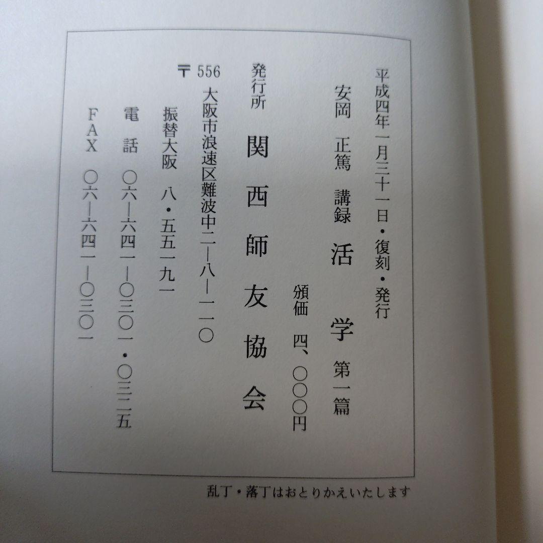 安岡正篤先生講録　活學　全3冊
