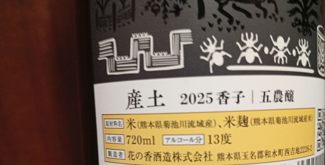 【産土2本】香子 五農醸 2026.02