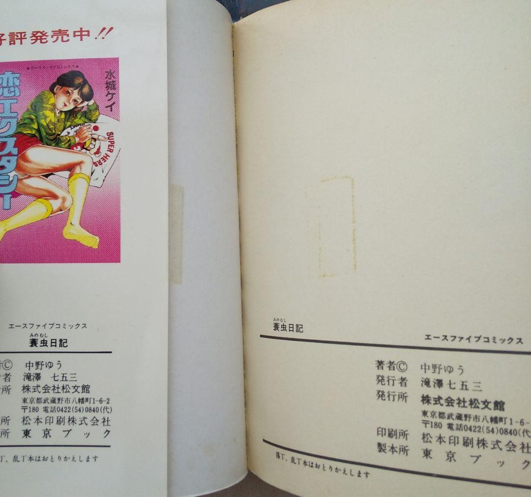 中野ゆう 蓑虫日記