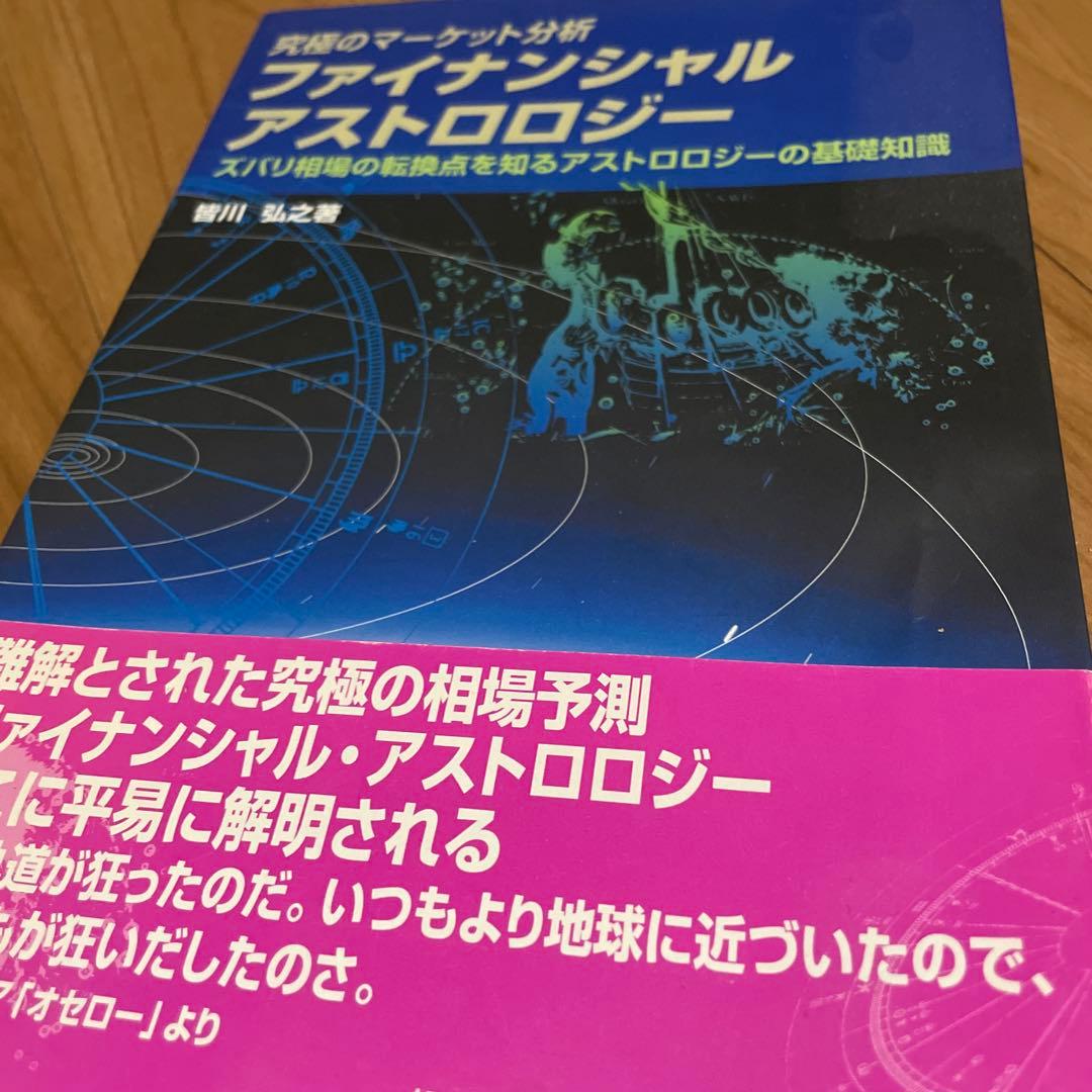 【超希少品】究極のマーケット分析 ファイナンシャルアストロロジー