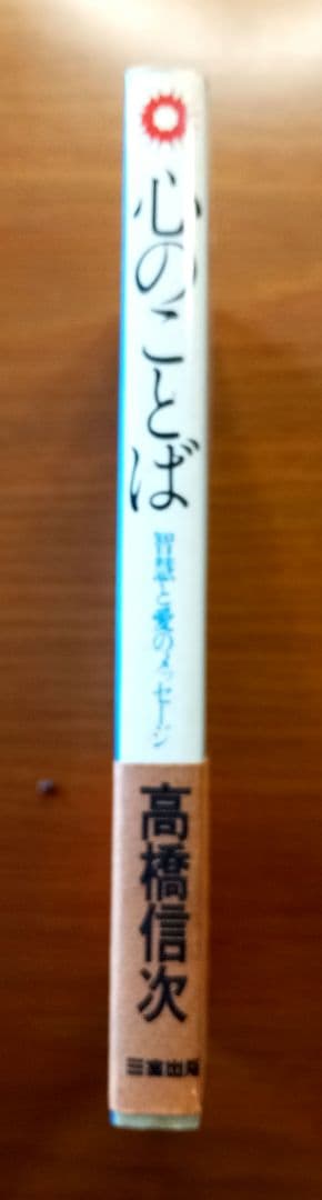 心のことば : 智慧と愛のメッセージ　高橋信次