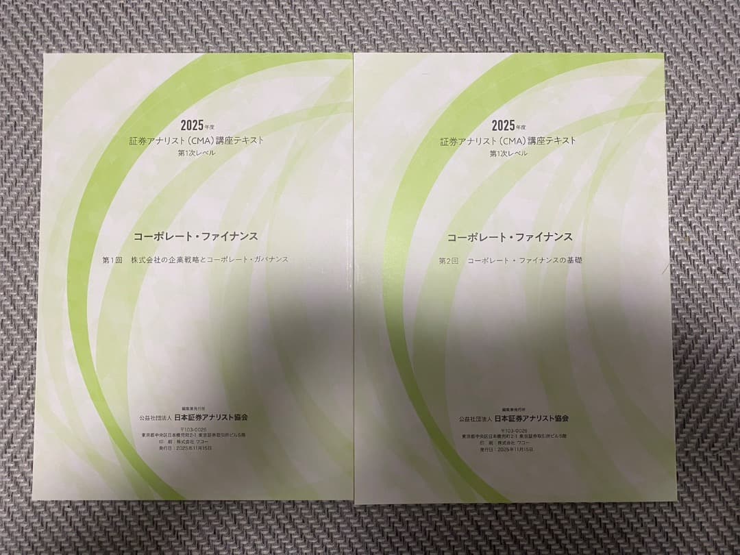 2025年度証券アナリスト第1次講座テキスト2026(新品だが一冊傷あり)