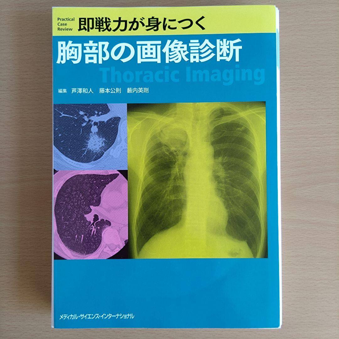 【裁断済】即戦力が身につく 胸部の画像診断