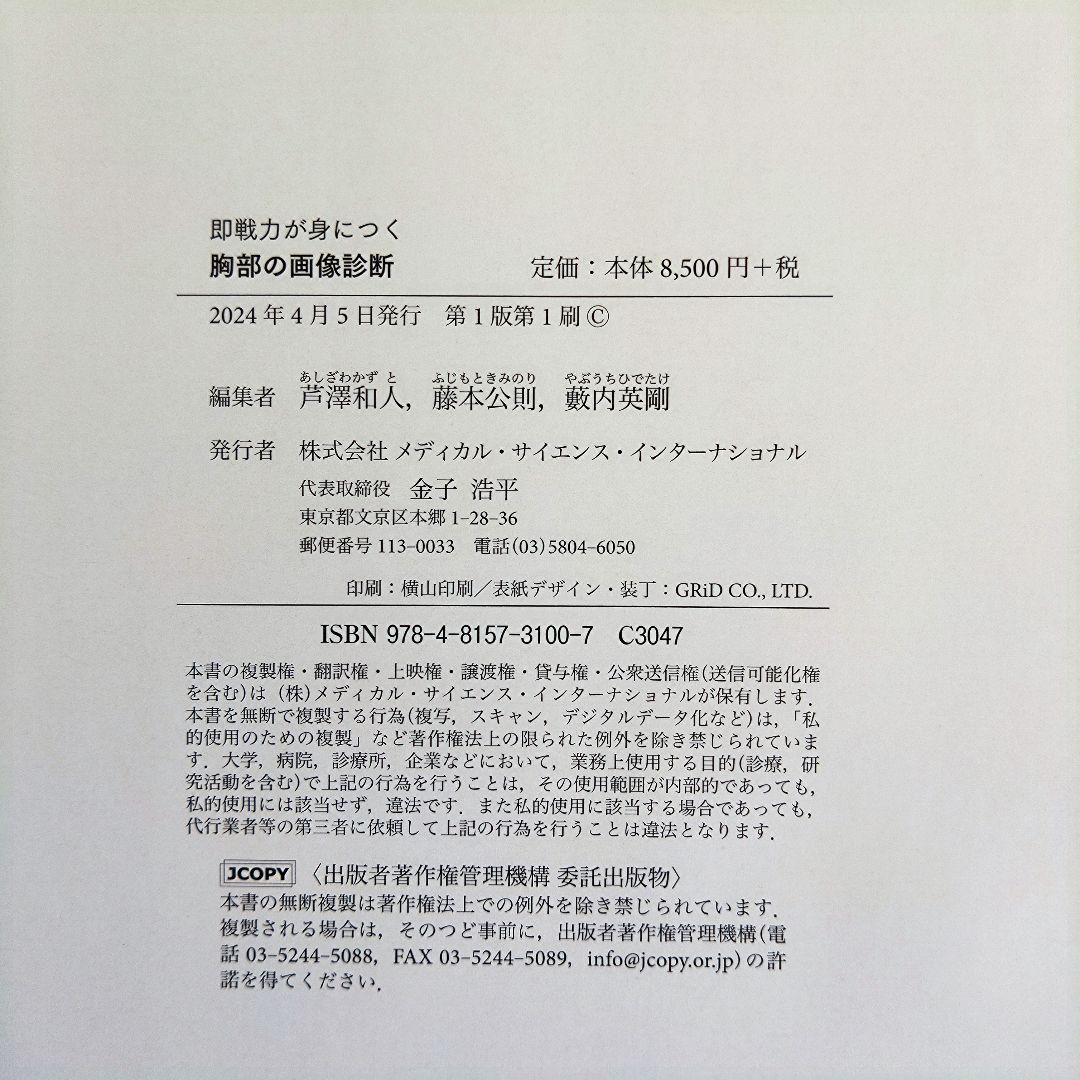 【裁断済】即戦力が身につく 胸部の画像診断
