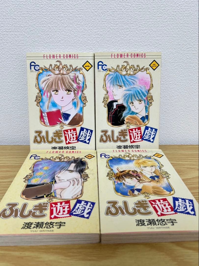 ふしぎ遊戯 全18巻セット 渡瀬悠宇