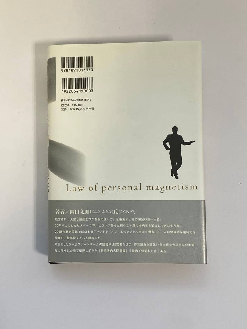 人望の法則 西田文郎