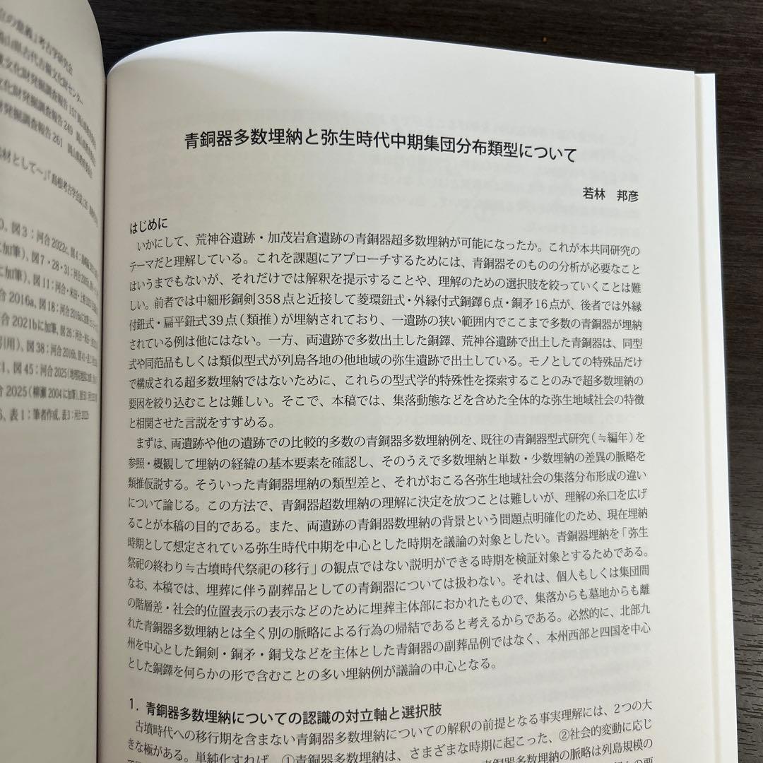 論文集　島根県における弥生社会の総合的研究　考古学　土器　青銅器　玉作　鉄器