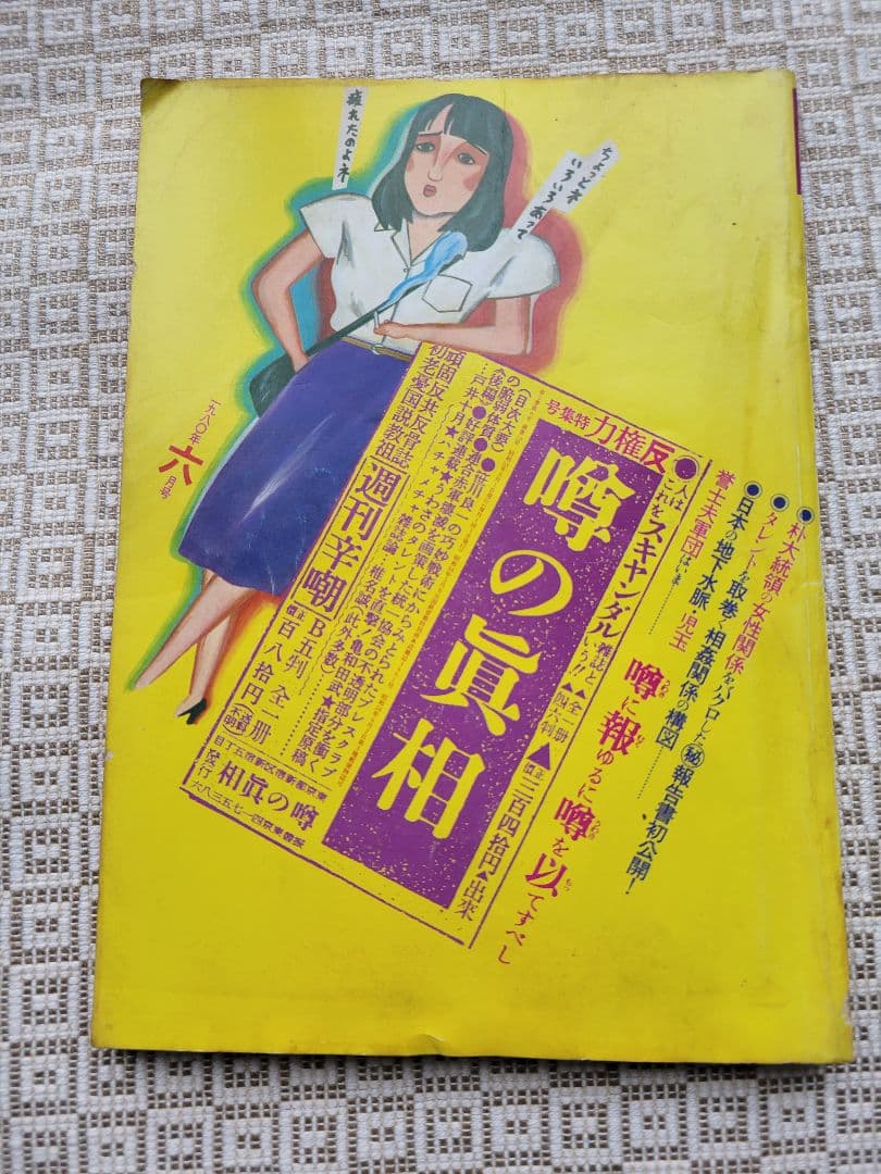 噂の真相 計8冊 1980年6月～1981年3月発行　ヴィンテージ　超レア