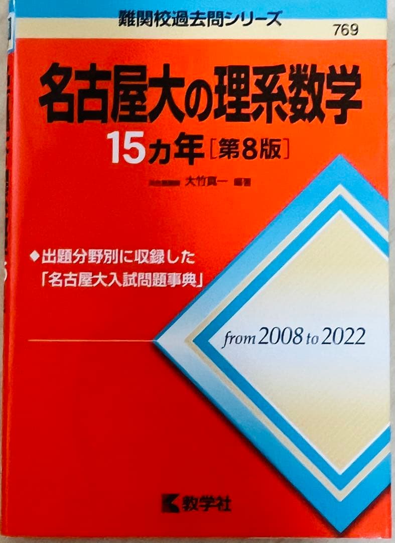 名古屋大学 理系 過去問セット
