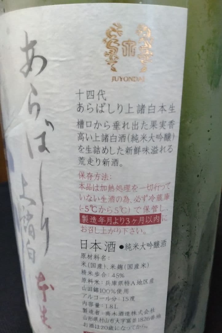 十四代 あらばしり 上諏訪本生 15%
