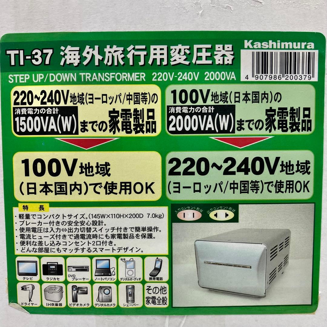 ☆美品☆　カシムラ 変圧器 TI-37 100V⇄220-240V 2000VA
