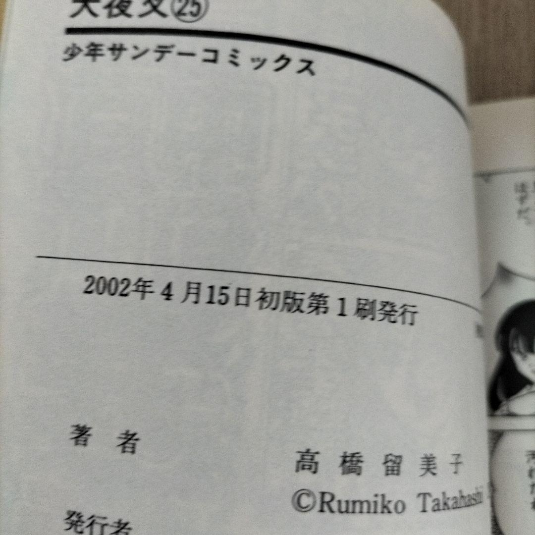 犬夜叉　少年漫画　高橋留美子 1~11巻　19~30巻　23冊セット