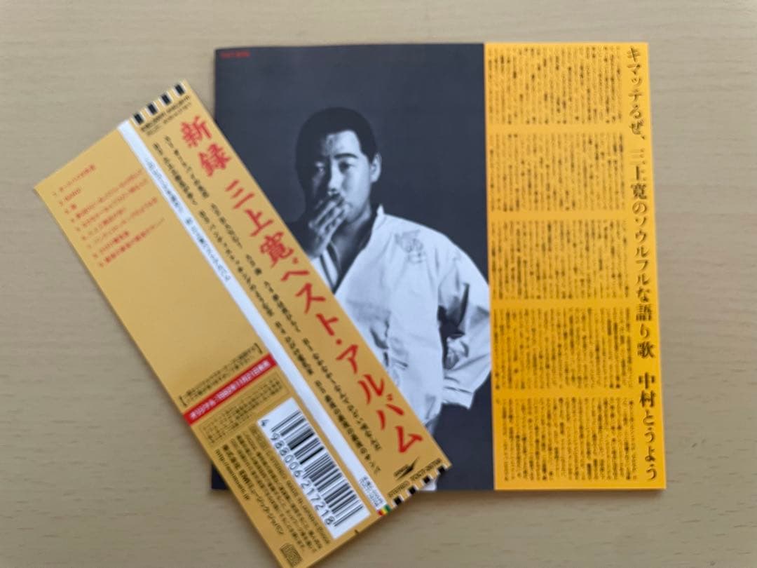 (希少 紙ジャケ) 新録 三上寛ベストアルバム「このレコードを盗め」