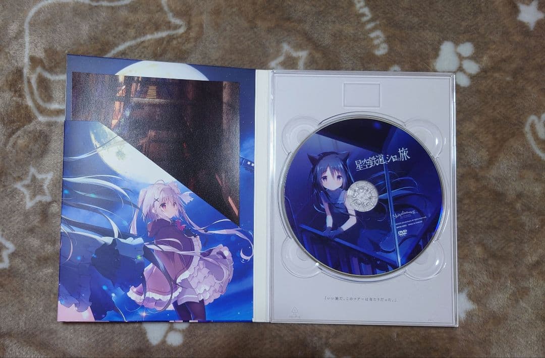 星空鉄道とシロの旅　パッケージ版　しらたま　しらたまこ