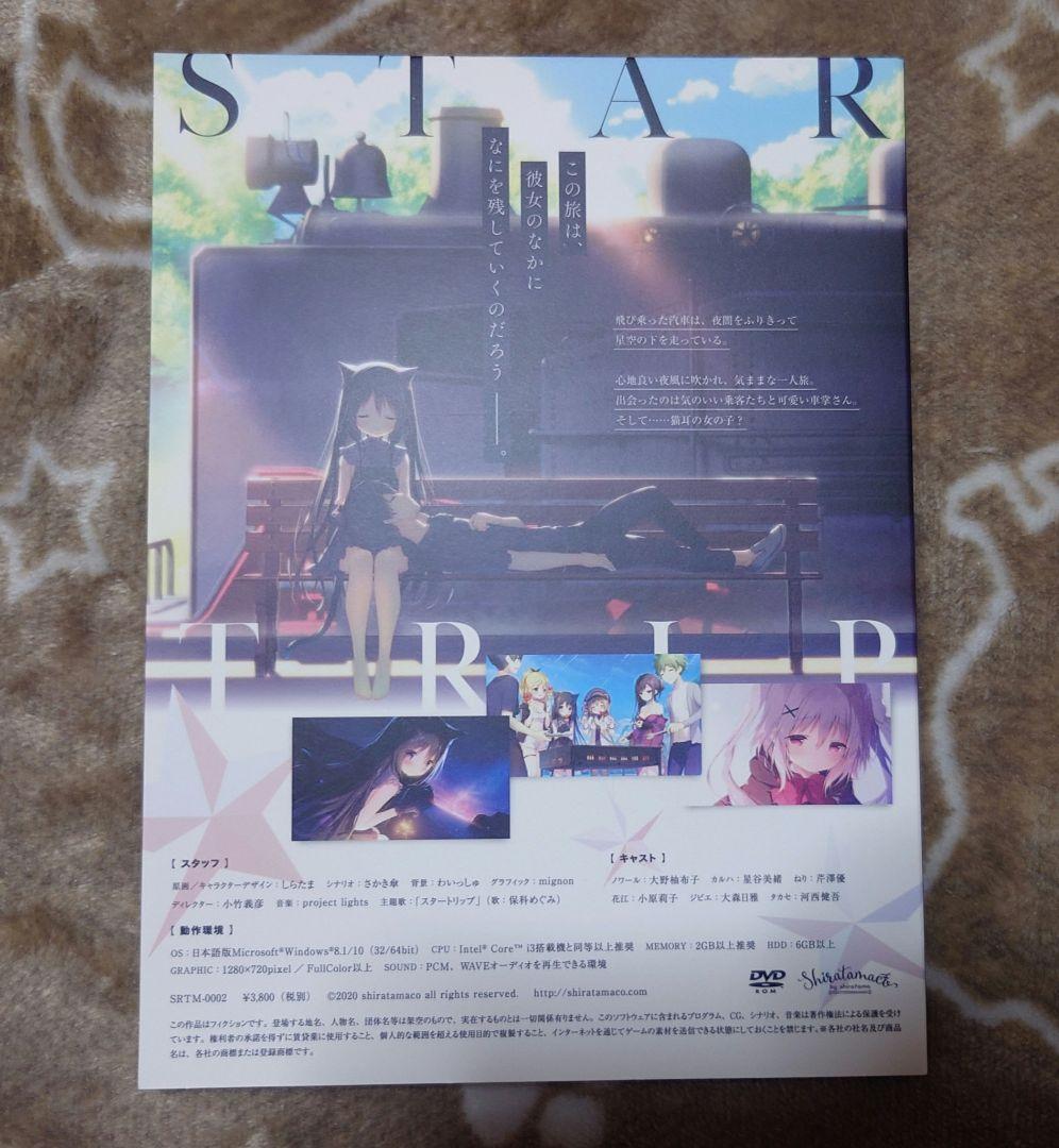 星空鉄道とシロの旅　パッケージ版　しらたま　しらたまこ