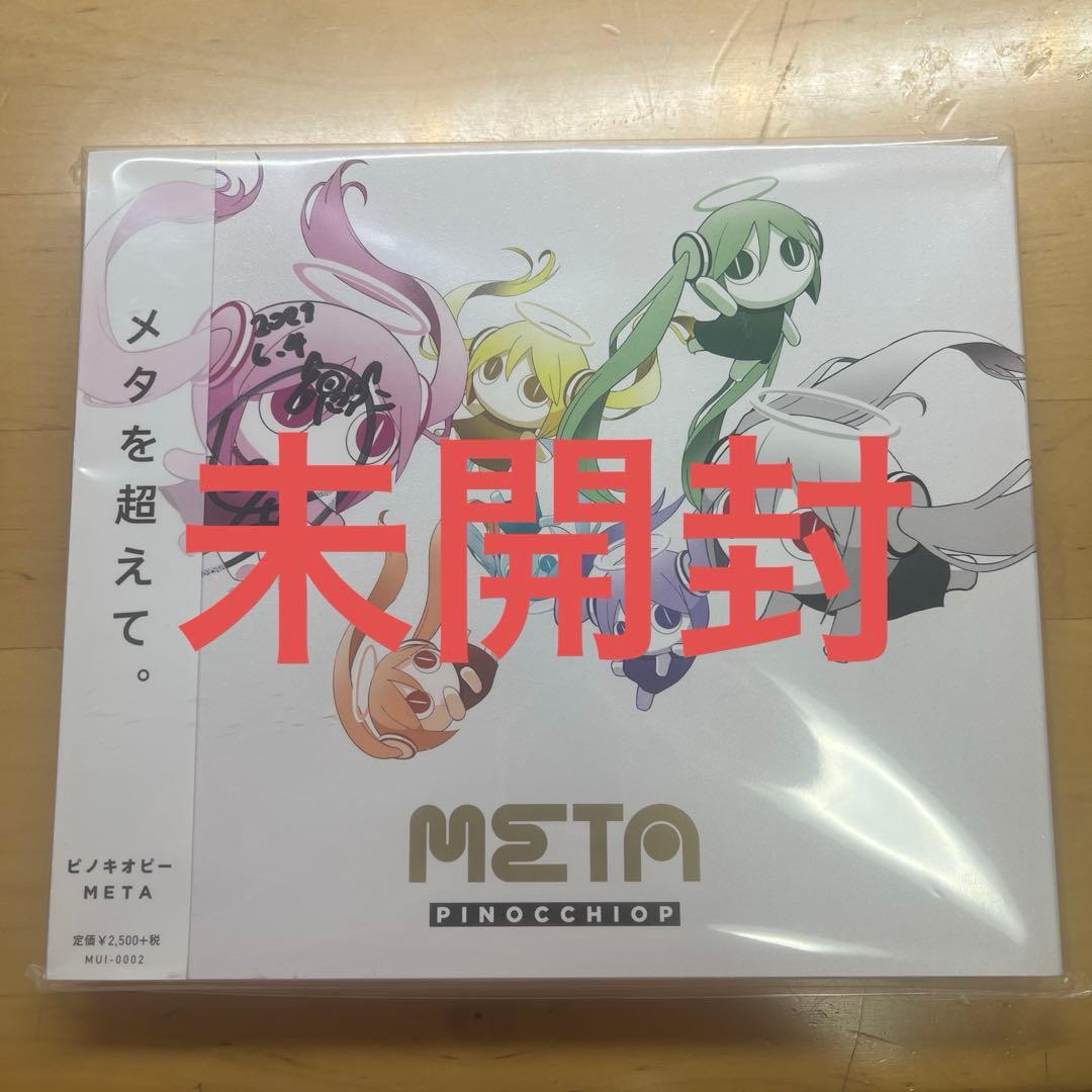 ピノキオピー 直筆サイン入り CD 未開封