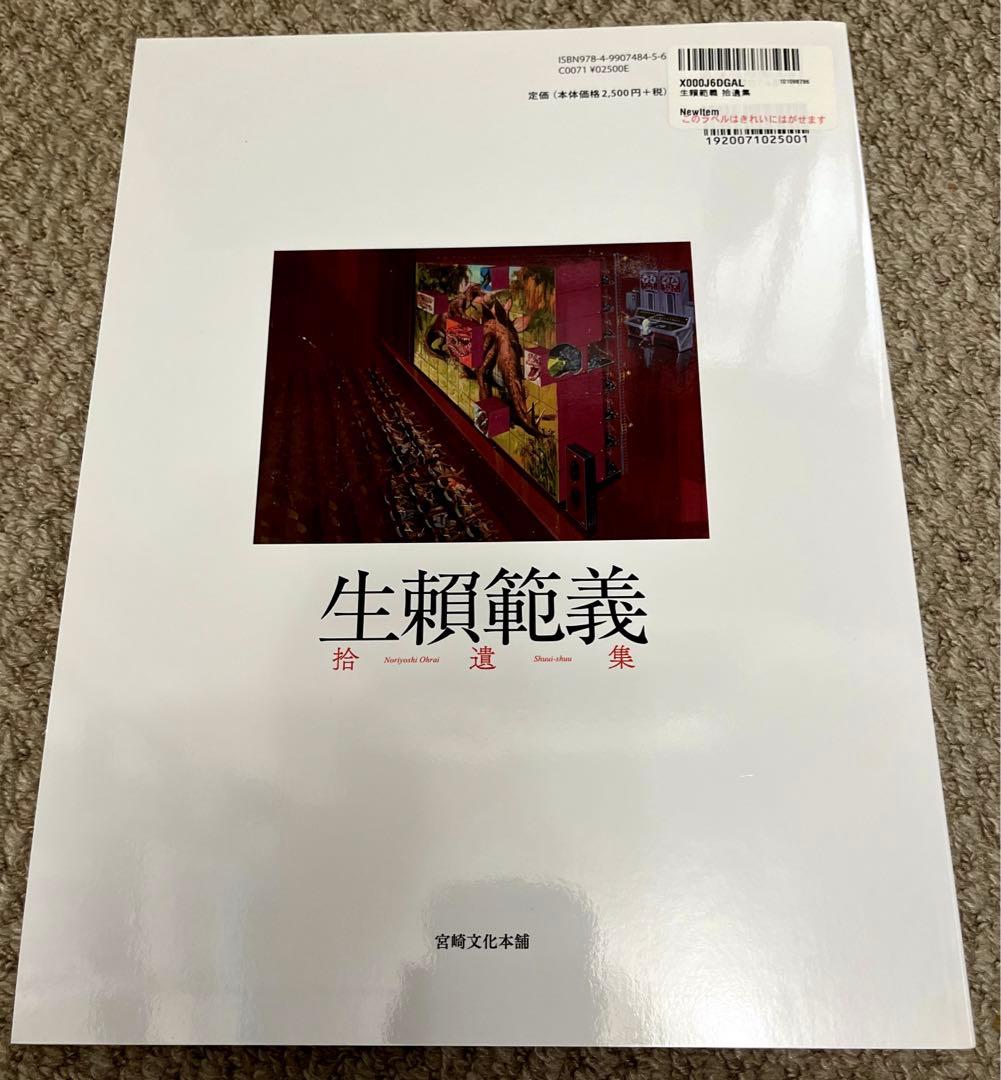 生賴範義拾遺集　宮崎文化本舗　生賴範義著