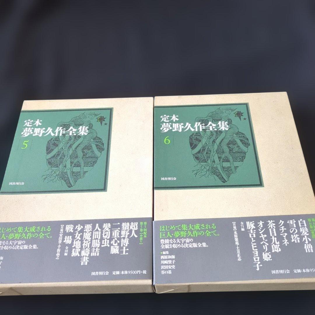 定本夢野久作全集 1-8 8冊セット　全て初版　全て月報付き