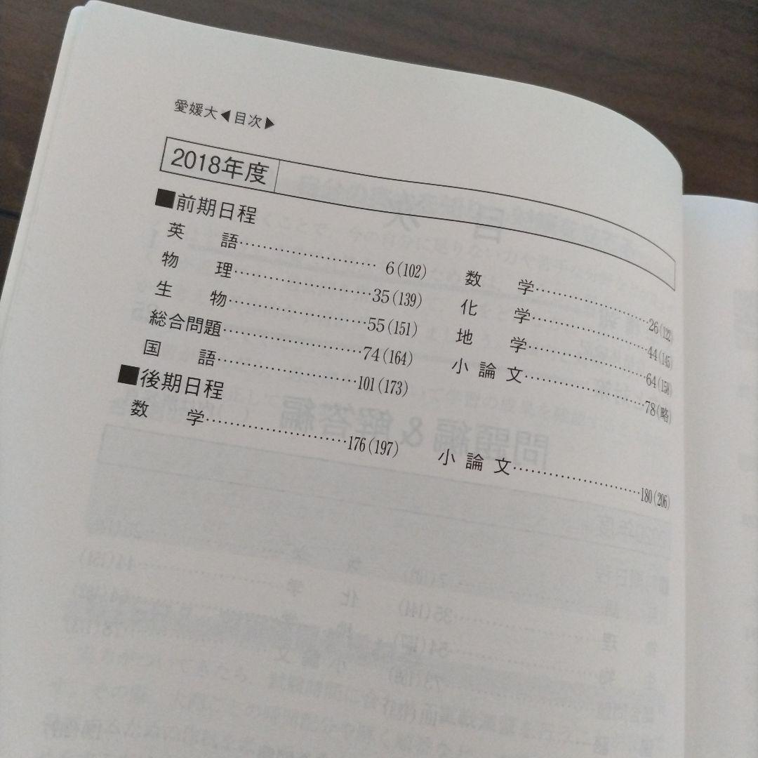 【書き込み無し】赤本　愛媛大学 参考書セット 2018年 2024年 2021年