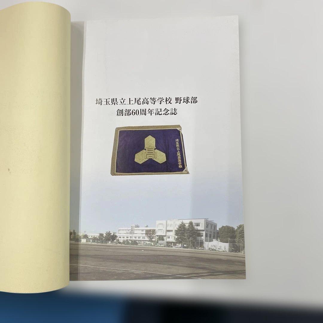 上尾高校野球部　創部60周年記念誌　『白球との歩み』 非売品