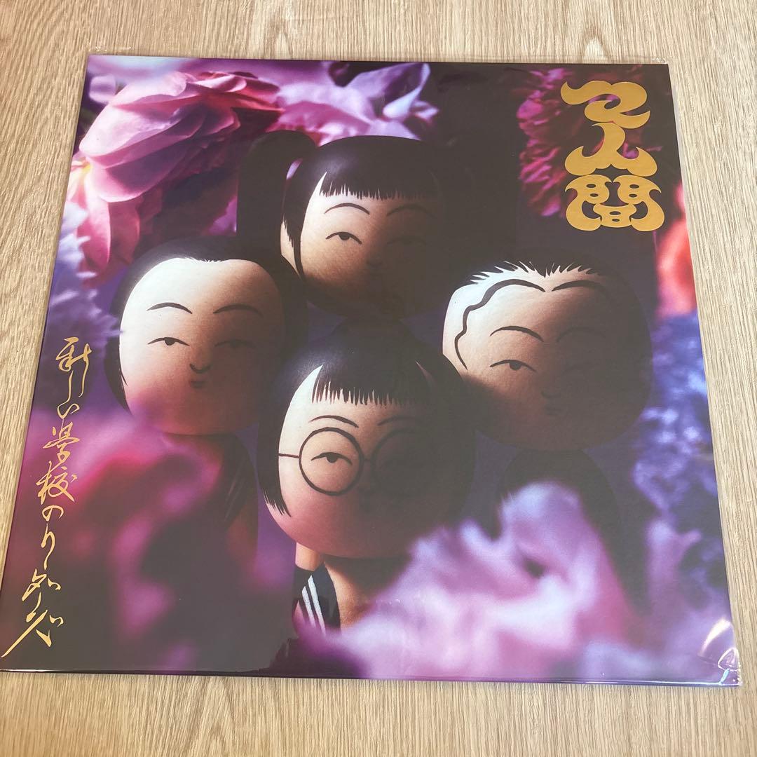 新しい学校のリーダーズ / レコード2枚セット