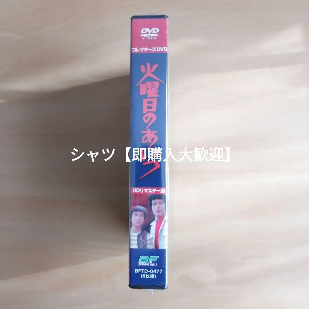 新品未開封★火曜日のあいつ コレクターズDVD ＜HDリマスター版＞