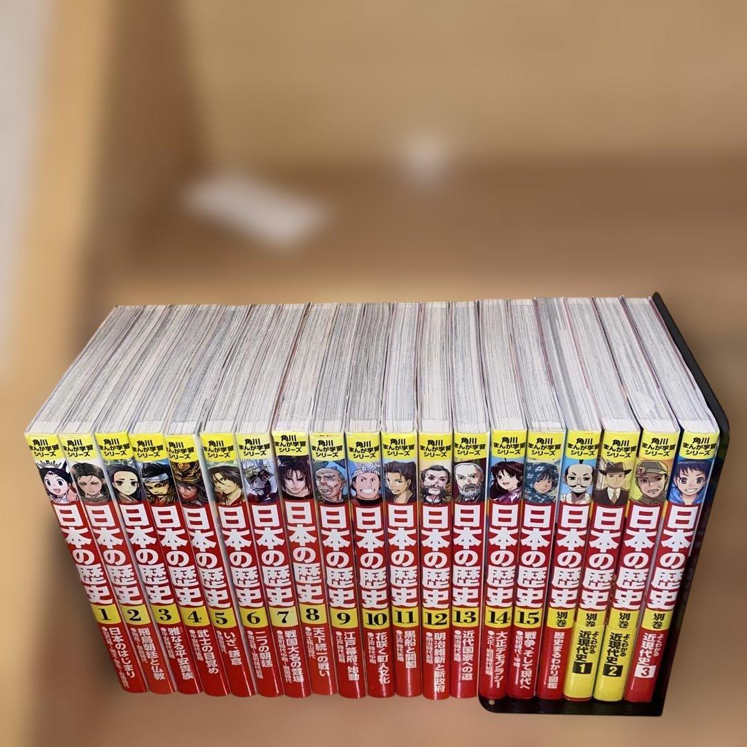 美品　角川まんが学習シリーズ 日本の歴史 1-15巻 全巻セット+別巻付き