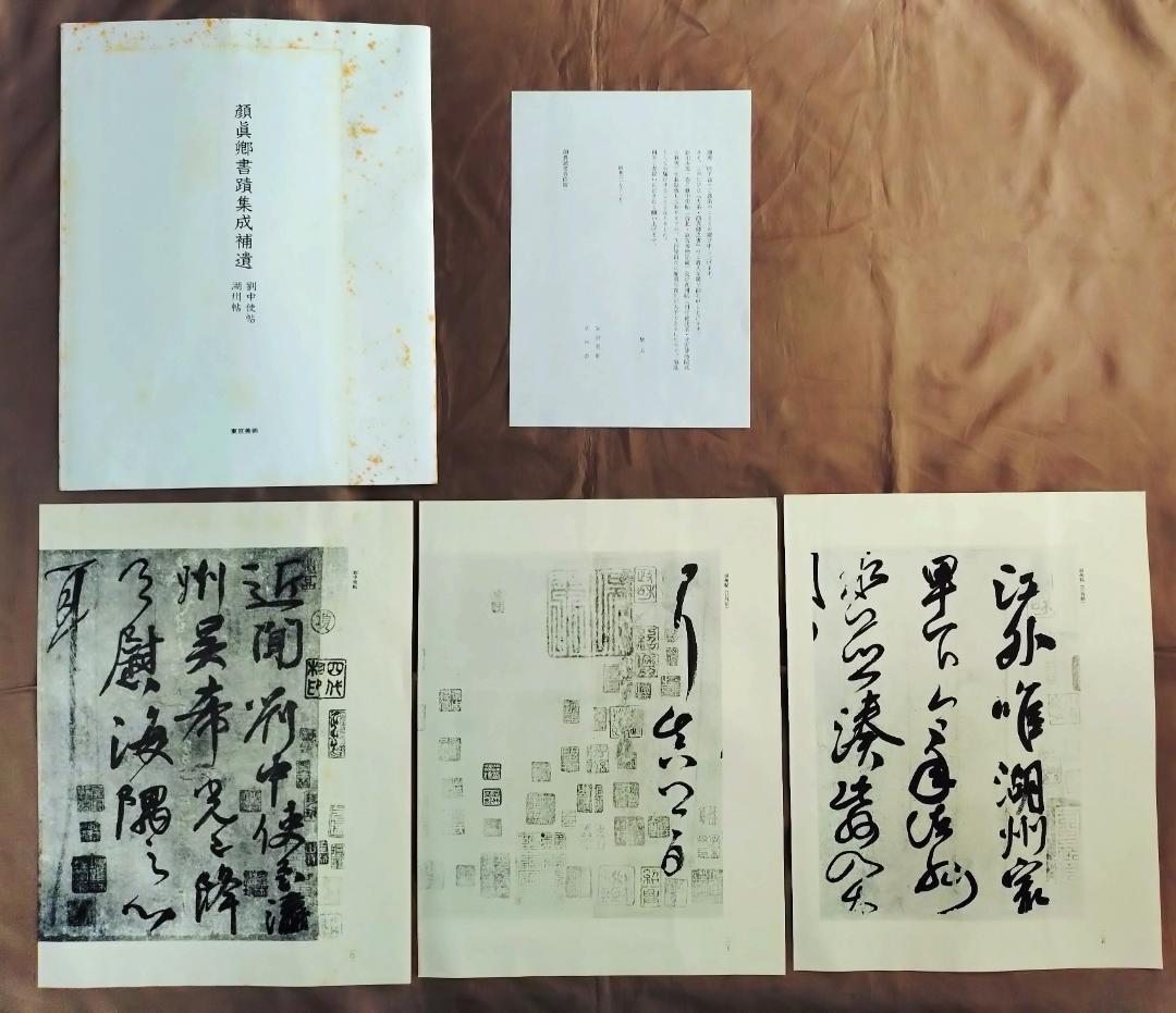 大系　顔真卿之書　顔真卿書蹟集成　全五巻　別巻三巻　顔真卿大字典 　東京美術