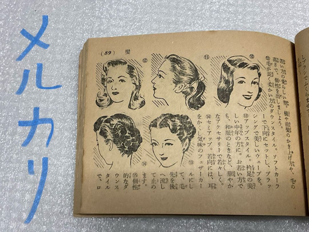 昭和28年／一流美容家総執筆・家庭　美容ブック。主婦之友八月号付録【ミニ本】。