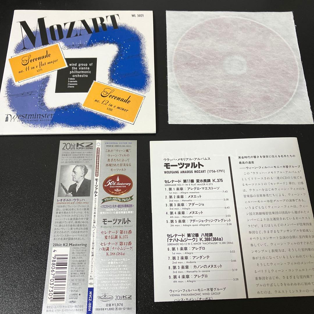 【売約済】VPWG／モーツァルト:セレナード第11番＆第12番「ナハトムジーク」