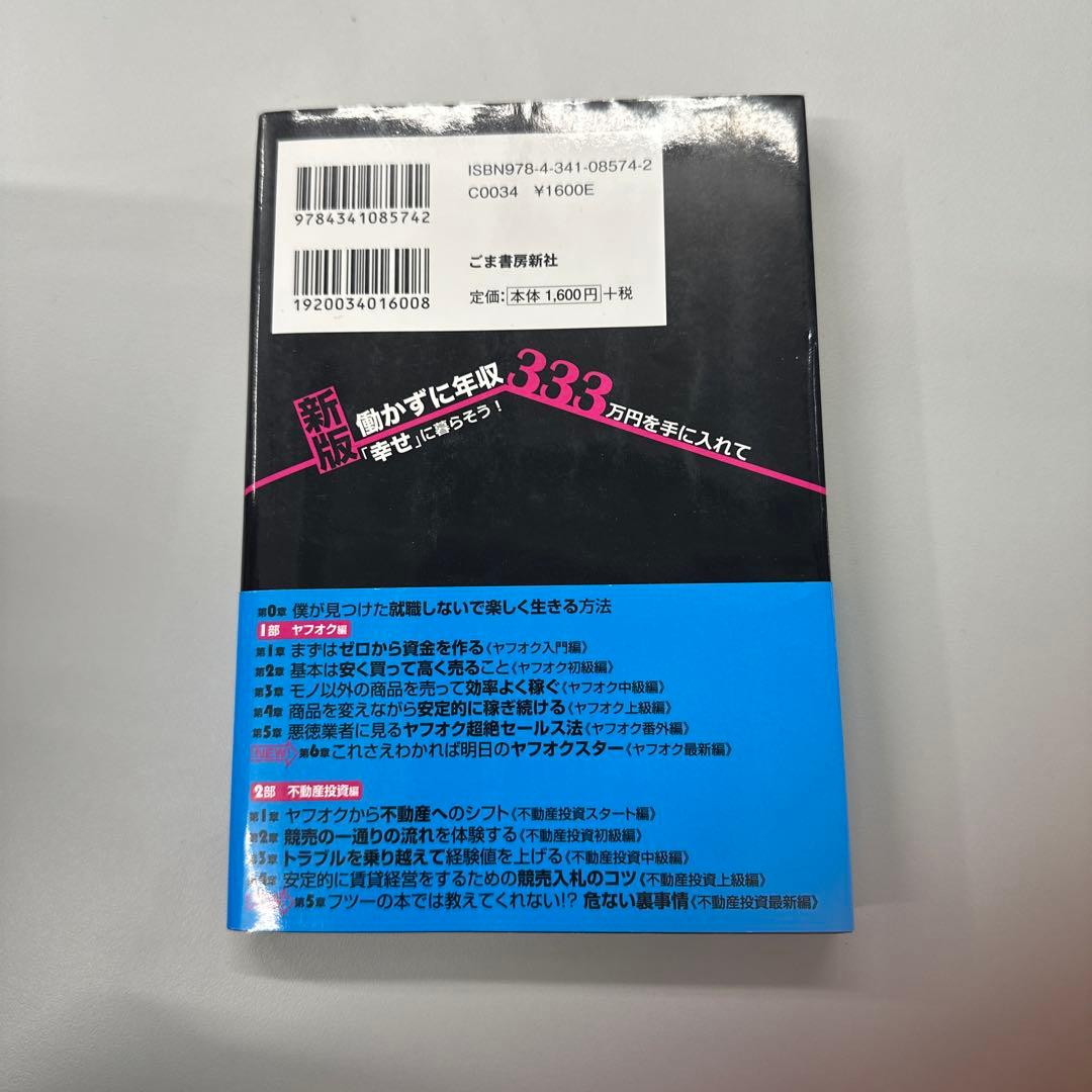 働かずに年収333万円を手に入れて「幸せ」に暮らそう! : 0からヤフオクで軍…