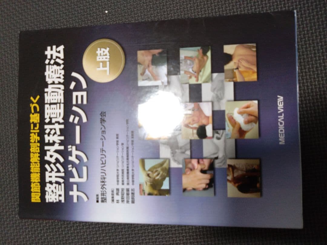 触診技術　整形外科運動療法ナビゲーション 上肢　理学療法士　作業療法士　国家試験