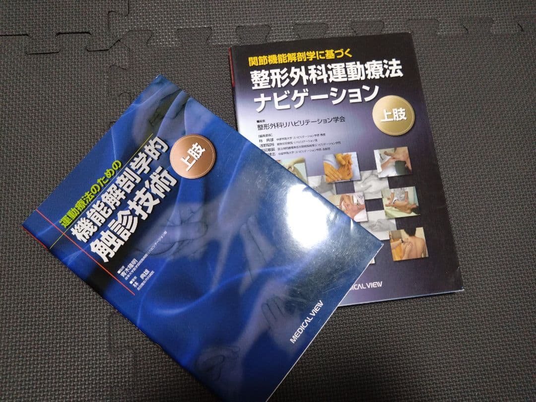 触診技術　整形外科運動療法ナビゲーション 上肢　理学療法士　作業療法士　国家試験
